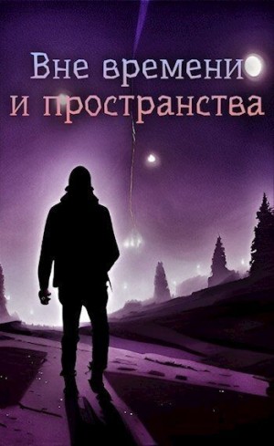 Львов Николай - Вне времени и пространства