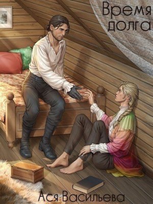 Васильева Ася - Время долга