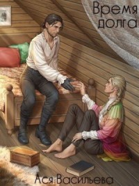 Время долга