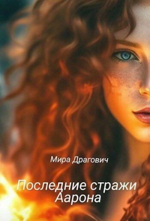 Драгович Мирослава - Шепот крови