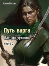 Кисель Елена - Пастыри чудовищ. Книга 2