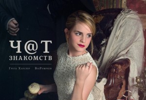 Хауслер Грета - Ч@Т знакомств