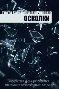 Осколки