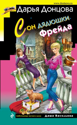 Донцова Дарья - Сон дядюшки Фрейда