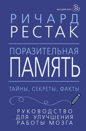 Рестак Ричард - Поразительная память. Тайны, секреты, факты. Руководство для улучшения работы мозга