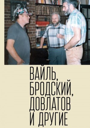 Вайль Петр, Власова Елизавета, Талалай Михаил - Петр Вайль, Иосиф Бродский, Сергей Довлатов и другие