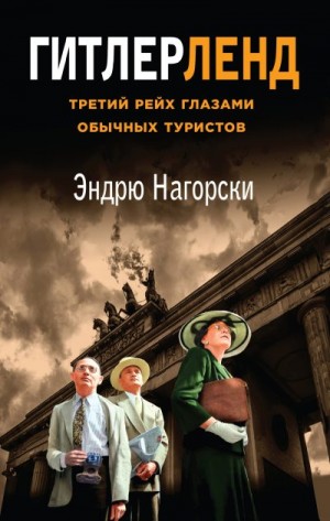 Нагорски Эндрю - Гитлерленд. Третий Рейх глазами обычных туристов