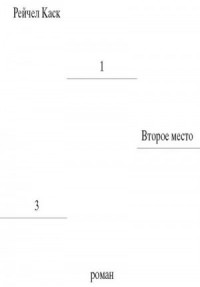 Второе место