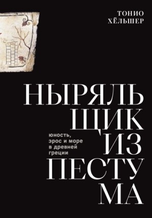 Хёльшер Тонио - Ныряльщик из Пестума. Юность, эрос и море в Древней Греции