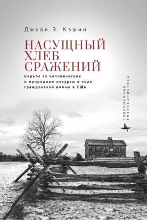 cкачать книгу Джоан Э. Кэшин Насущный хлеб сражений. Борьба за человеческие и природные ресурсы в ходе гражданской войны в США