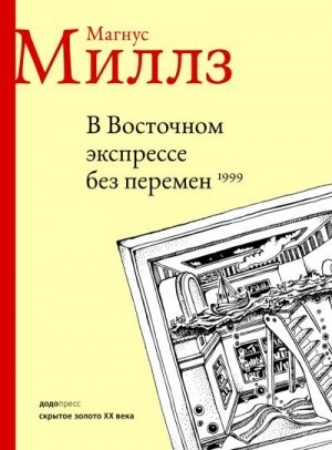 Миллз Магнус - В Восточном экспрессе без перемен