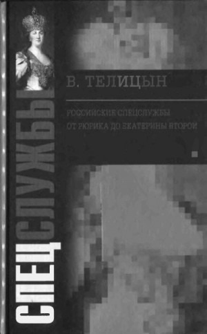 cкачать книгу Вадим Телицын Российские спецслужбы. От Рюрика до Екатерины Второй