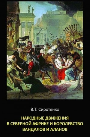 Сиротенко Василий - Народные движения в Северной Африке и королевство вандалов и аланов