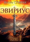 Сумрак Игорь - Эвириус