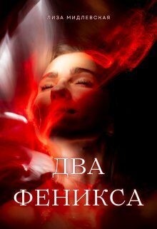 Мидлевская Лиза - Два Феникса