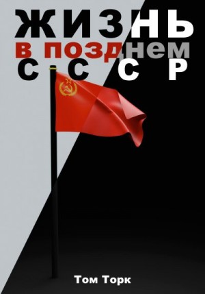 Торк Том - Жизнь в позднем СССР