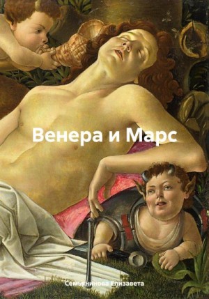 Семьянинова Елизавета - Венера и Марс