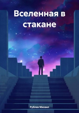 Рублев Михаил - Вселенная в стакане