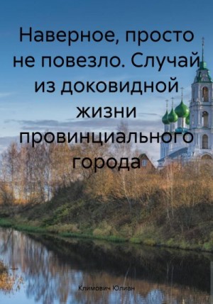 Климович Юлиан - Наверное, просто не повезло. Случай из доковидной жизни провинциального города