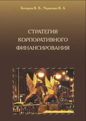 Черненко Владимир, Бочарова Светлана - Стратегия корпоративного финансирования