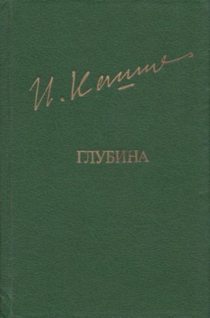 Кашафутдинов Ильгиз - Глубина