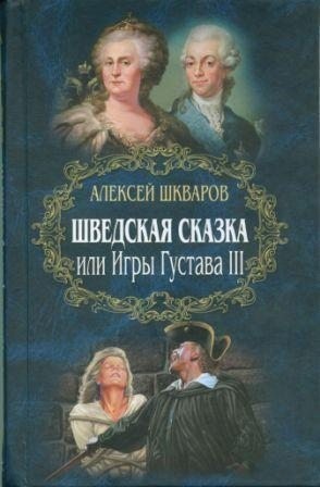 Шкваров Алексей - Шведская сказка