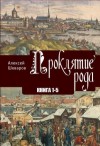 Шкваров Алексей - Проклятие рода