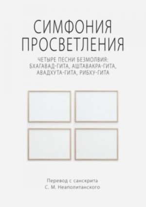 Неаполитанский Сергей - Симфония просветления. Четыре песни безмолвия: Бхагавад-гита, Аштавакра-гита, Авадхута-гита, Рибху-гита