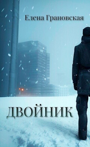 Грановская Елена - Двойник