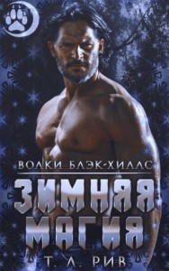 Зимняя магия