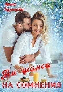 Кузнецова Арина - Ни шанса на сомнения