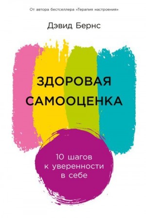 Бернс Дэвид - Здоровая самооценка: 10 шагов к уверенности в себе