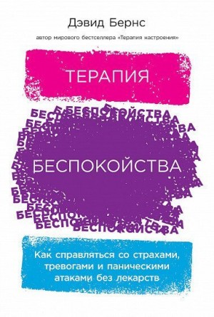 Бернс Дэвид - Терапия беспокойства. Как справляться со страхами, тревогами и паническими атаками без лекарств