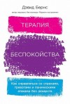 Бернс Дэвид - Терапия беспокойства. Как справляться со страхами, тревогами и паническими атаками без лекарств