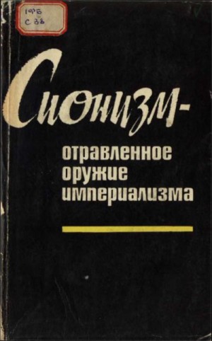 неизвестен — Публицистика Автор - Сионизм — отравленное оружие империализма (документы и материалы)