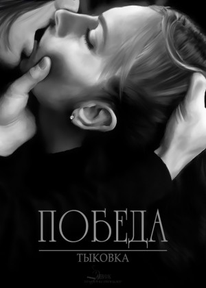 BigPumpkin - Победа