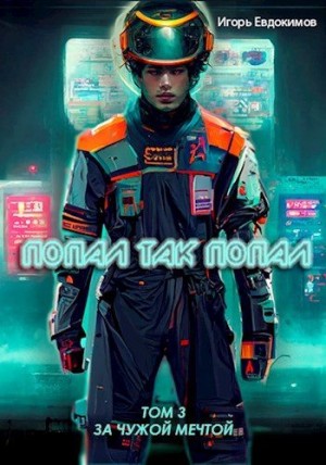 Евдокимов Игорь - Попал так попал! Том №3