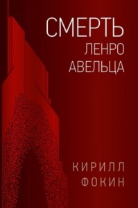 Смерть Ленро Авельца