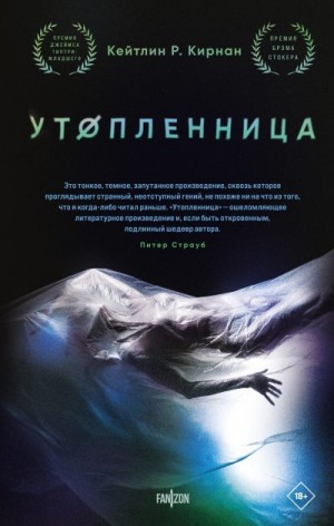 Кирнан Кэтлин - Утопленница