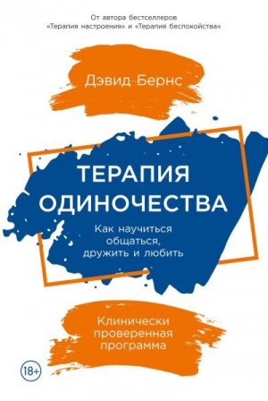 Бернс Дэвид - Терапия одиночества. Как научиться общаться, дружить и любить