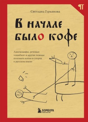 Гурьянова Светлана - В начале было кофе. Лингвомифы, речевые «ошибки» и другие поводы поломать копья в спорах о русском языке