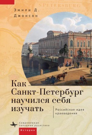 Джонсон Эмили - Как Петербург научился себя изучать