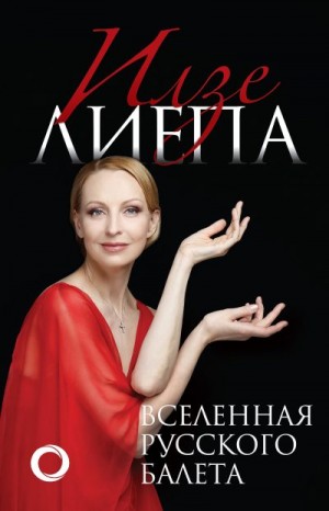 Лиепа Илзе - Вселенная русского балета