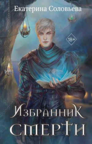 Соловьёва Екатерина - Избранник Смерти