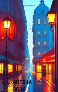 Аптека Пеля