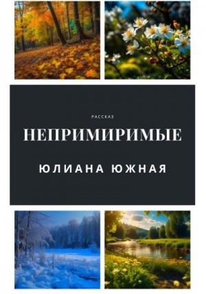 Южная Юлиана - Непримиримые