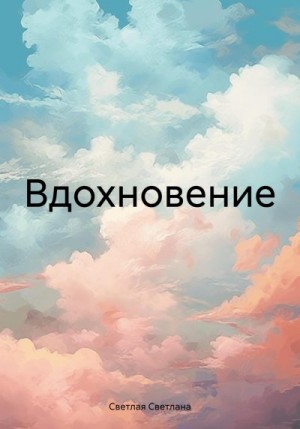 Светлая Светлана - Вдохновение