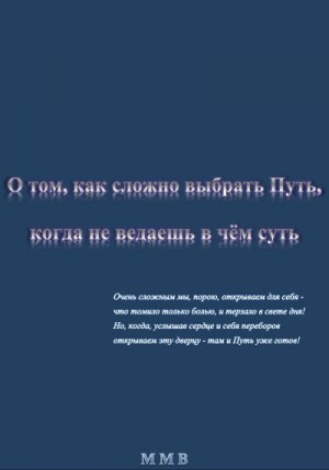 ММВ - О том, как сложно выбрать Путь, когда не ведаешь в чём суть