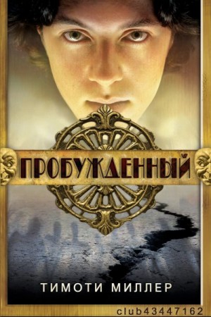 Миллер Тимоти - Пробужденный