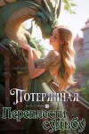 Овсянникова Екатерина - Потерянная. Переплести судьбу